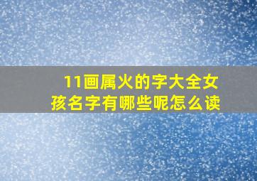 11画属火的字大全女孩名字有哪些呢怎么读