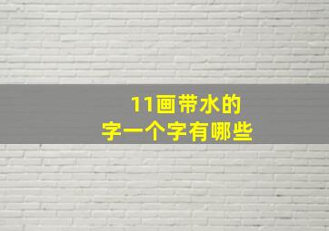 11画带水的字一个字有哪些