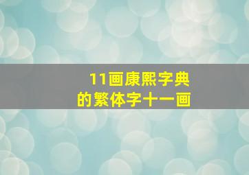 11画康熙字典的繁体字十一画