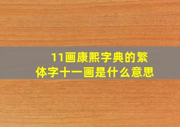 11画康熙字典的繁体字十一画是什么意思