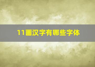 11画汉字有哪些字体