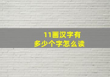 11画汉字有多少个字怎么读