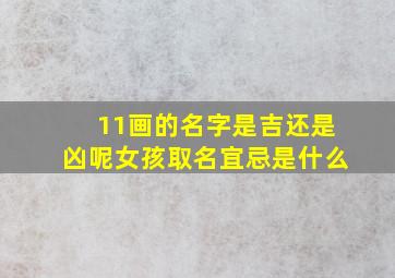 11画的名字是吉还是凶呢女孩取名宜忌是什么