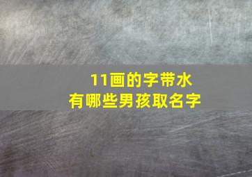 11画的字带水有哪些男孩取名字