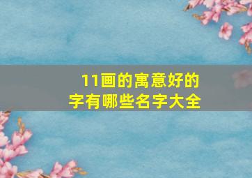 11画的寓意好的字有哪些名字大全