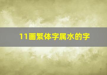 11画繁体字属水的字