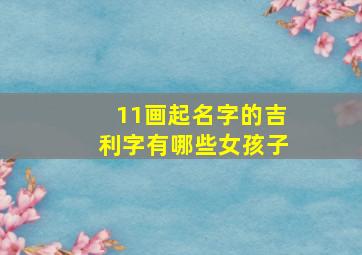 11画起名字的吉利字有哪些女孩子