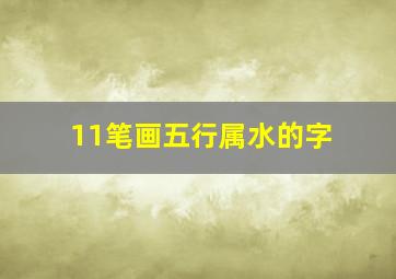 11笔画五行属水的字