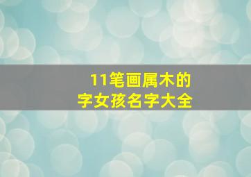 11笔画属木的字女孩名字大全