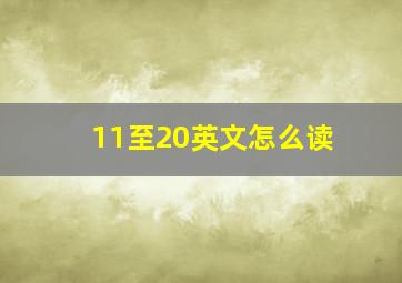 11至20英文怎么读