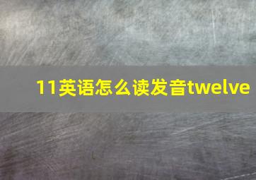 11英语怎么读发音twelve