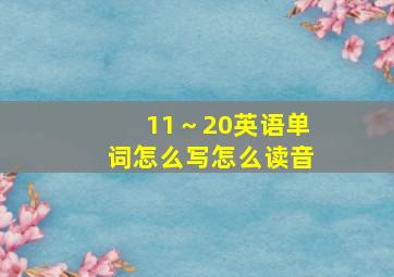 11～20英语单词怎么写怎么读音