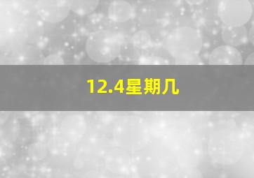 12.4星期几