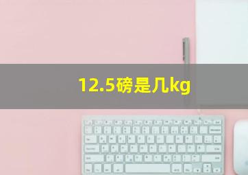 12.5磅是几kg