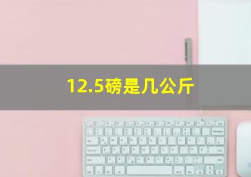 12.5磅是几公斤