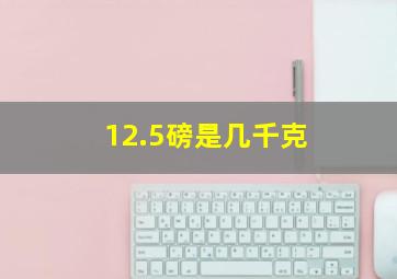 12.5磅是几千克