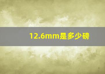 12.6mm是多少磅