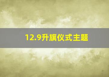 12.9升旗仪式主题