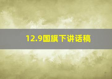 12.9国旗下讲话稿