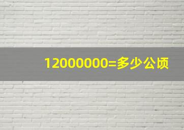 12000000=多少公顷