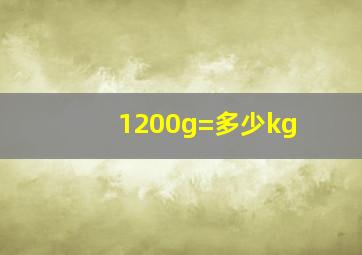 1200g=多少kg