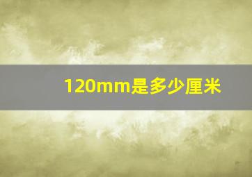 120mm是多少厘米