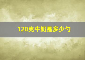 120克牛奶是多少勺