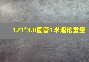 121*3.0圆管1米理论重量