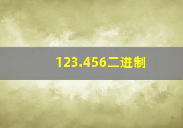 123.456二进制