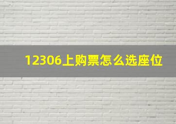 12306上购票怎么选座位