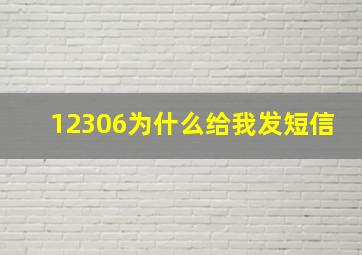 12306为什么给我发短信