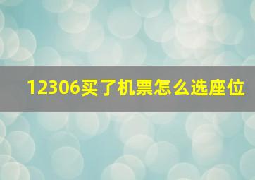 12306买了机票怎么选座位