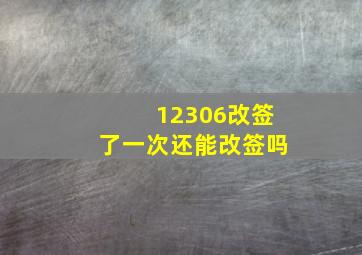 12306改签了一次还能改签吗