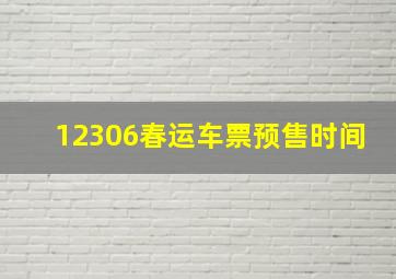 12306春运车票预售时间