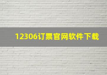 12306订票官网软件下载