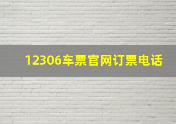 12306车票官网订票电话