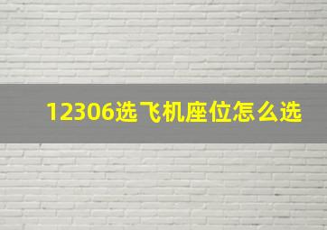 12306选飞机座位怎么选