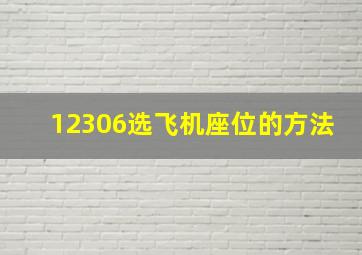 12306选飞机座位的方法