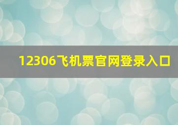 12306飞机票官网登录入口