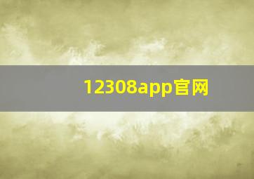 12308app官网