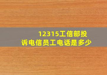 12315工信部投诉电信员工电话是多少