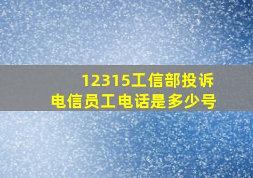 12315工信部投诉电信员工电话是多少号