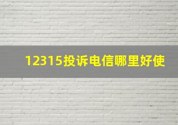 12315投诉电信哪里好使