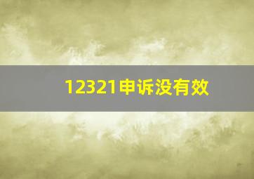 12321申诉没有效