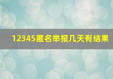 12345匿名举报几天有结果