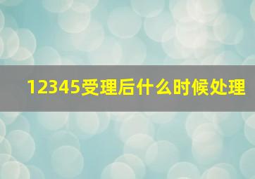 12345受理后什么时候处理