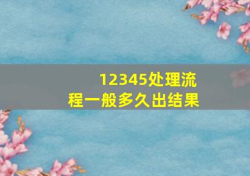 12345处理流程一般多久出结果