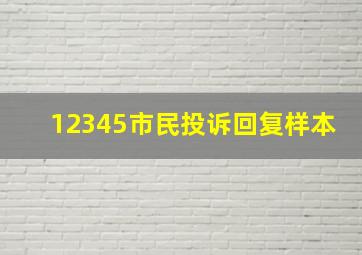 12345市民投诉回复样本