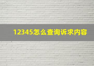 12345怎么查询诉求内容