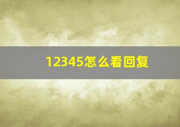 12345怎么看回复